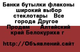 Банки,бутылки,флаконы,широкий выбор стеклотары - Все города Другое » Продам   . Алтайский край,Белокуриха г.